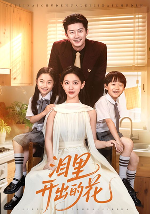 泪里开出的花（60集）百万短剧抢先看