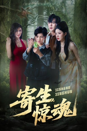 寄生惊魂（51集）在线观看全集