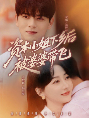 资本小姐下乡后被婆婆带飞（68集）这部短剧太好看