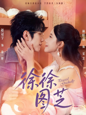 徐徐图芝（75集）短剧免费看