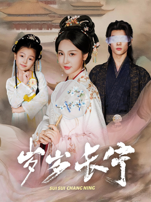 岁岁长宁＆若待玉兰重开时（61集）免费版