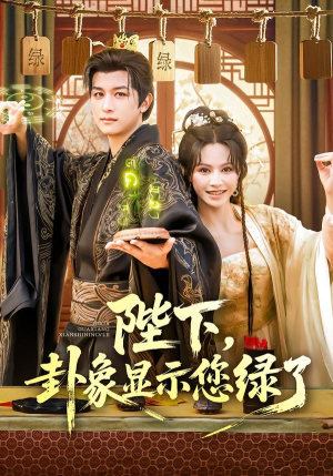 陛下卦象显示您绿了（80集）无需会员轻松看