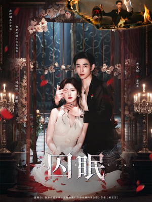 囚眠(80集) 囚眠(80集)男主角是谁
