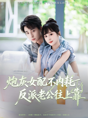 炮灰女配不内耗反派老公往上靠（71集）热播短剧来袭