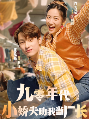 九零年代小娇夫助我当厂长（77集）火爆短剧推荐