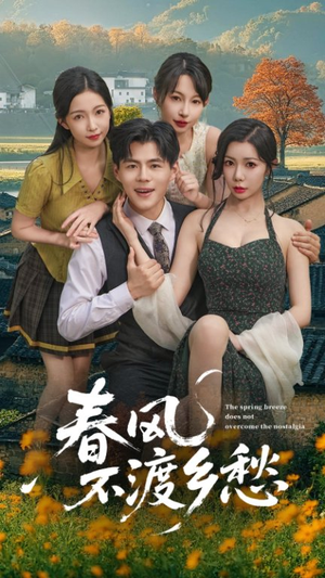春风不渡乡愁 (76集) 春风不渡乡愁 (76集)免费版