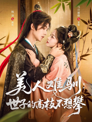 美人难驯世子的高枝不想攀（81集）热门了短剧