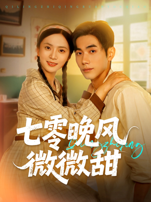 七零晚风微微甜（72集）一起追短剧吧