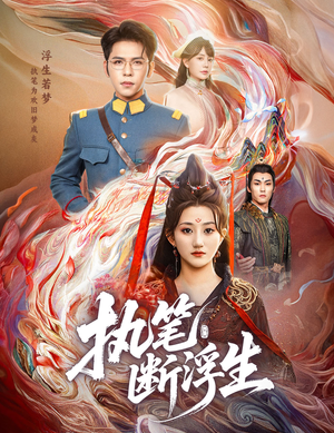 执笔断浮生（60集）全网短剧抢先看