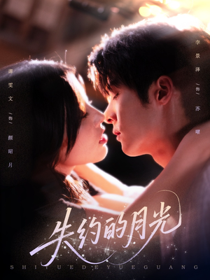 失约的月光（65集）超火短剧抢先看