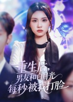重生后男友和白月光每秒被我打脸（70集）超火热门短剧