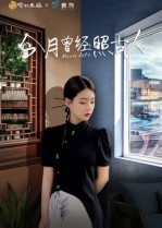 今月曾经照古人（6集）最火短剧推荐