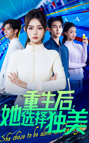 重生后她选择独美（62集）短剧太好看了吧