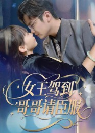 女王驾到哥哥请臣服（42集）更新时间一览表