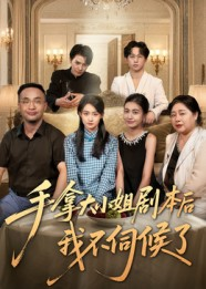 手拿大小姐剧本后我不伺候了（52集）推荐好短剧