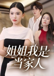 姐姐我是当家人（32集）热播短剧来袭