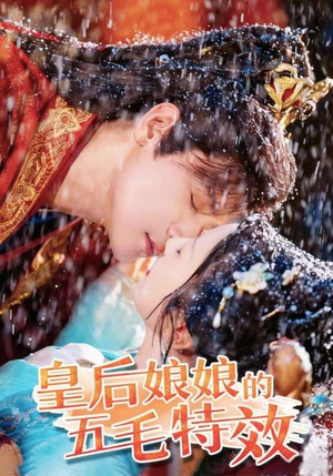 皇后娘娘的五毛特效（51集）短剧有好货推荐