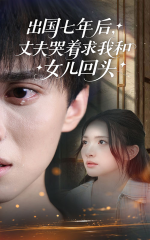 出国七年后丈夫哭着求我和女儿回头（39集）一共多少集