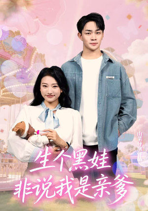 生个黑娃非说我是亲爹（33集）女频短剧推荐