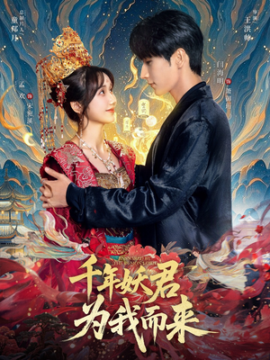 千年妖君为我而来（60集）第二季