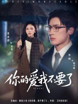 你的爱我不要了（64集）爆款短剧推荐