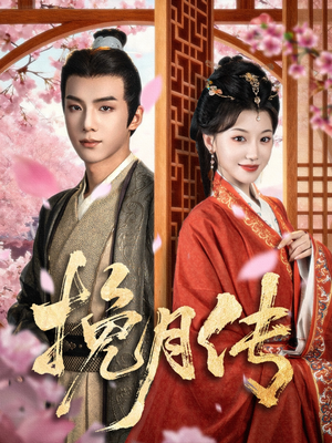 挽月传（80集）女主谁演的