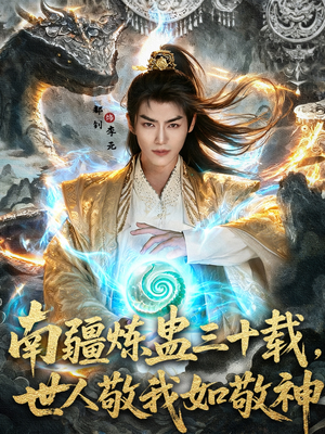 南疆炼蛊三十载世人敬我如敬神（80集）最近很火的短剧