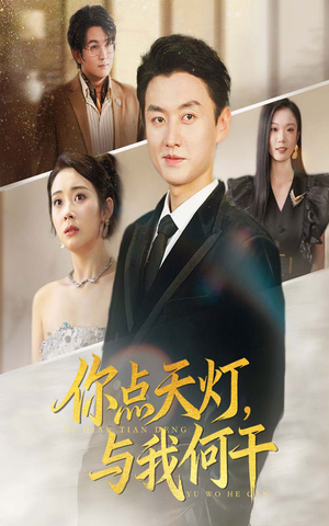你点天灯与我何干（56集）短视频追剧推荐