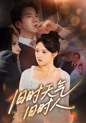 旧时天气旧时人(60集) 旧时天气旧时人(60集)河马免费短剧