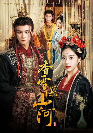 香雪谋山河（71集）抢先看新短剧