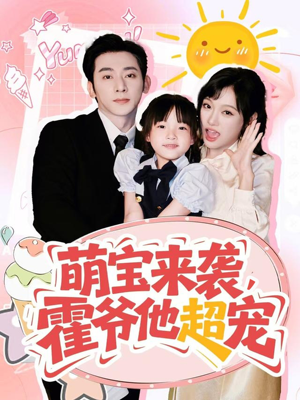 萌宝来袭霍爷他超宠（82集）口碑爆棚免费看