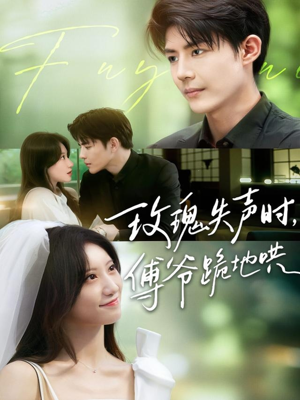 玫瑰失声时傅爷跪地哄（70集）高质量短剧推荐
