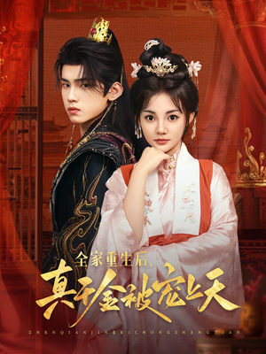 全家重生后真千金被宠上天（78集）超火短剧抢先看