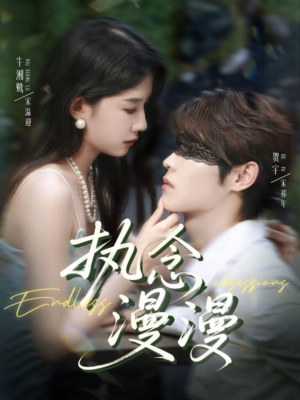 执念漫漫（80集）好看短剧看不停