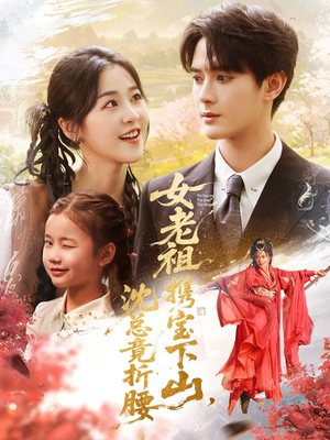 女老祖携宝下山沈总竟折腰(70集) 女老祖携宝下山沈总竟折腰(70集)真的太精彩了