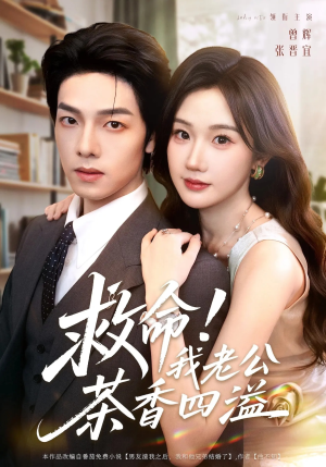 救命我老公茶香四溢（76集）短剧热门推荐