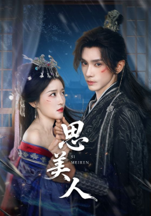 思美人（77集）一起看短剧