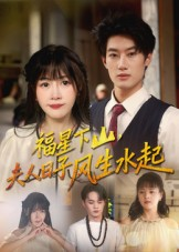 福星下山夫人日子风生水起（60集）爆款短剧抢先看