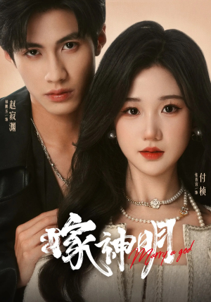 嫁神明（70集）短剧免费看全集