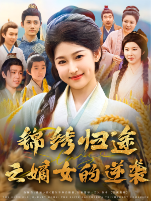 锦绣归途之嫡女的逆袭（76集）集免费看短剧