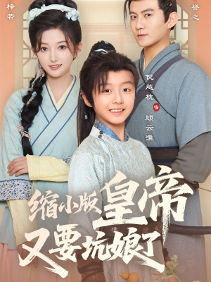 缩小版皇帝又要坑娘了（80集）全集