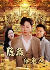 隐藏首富继承人&隐藏继承人（100集）短剧全集抢先看