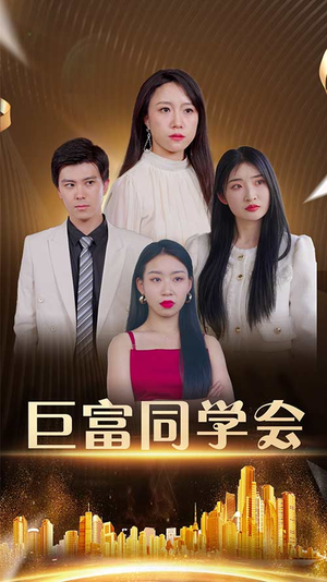 巨富同学会（100集）在哪个平台能看