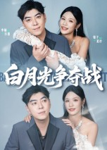 白月光争夺战（57集）免费短剧看不停