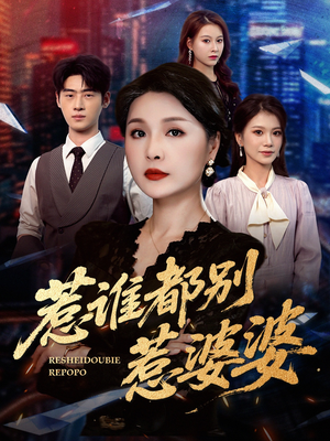 惹谁都别惹婆婆（70集）短剧在线更新