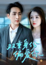 双重身份偏爱你（60集） 短剧解说全集