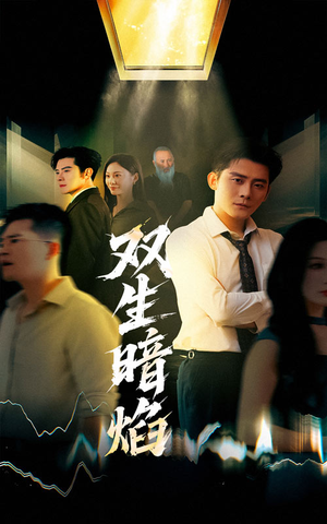 双生暗焰（52集）在哪个app能看