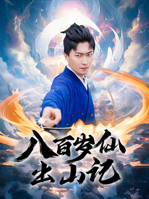八百岁仙出山记（75集）在哪里看