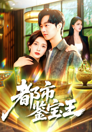 都市鉴宝王（115集）大结局完美收官