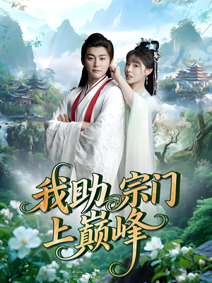我助宗门上巅峰(73集) 我助宗门上巅峰(73集)免费短剧大全